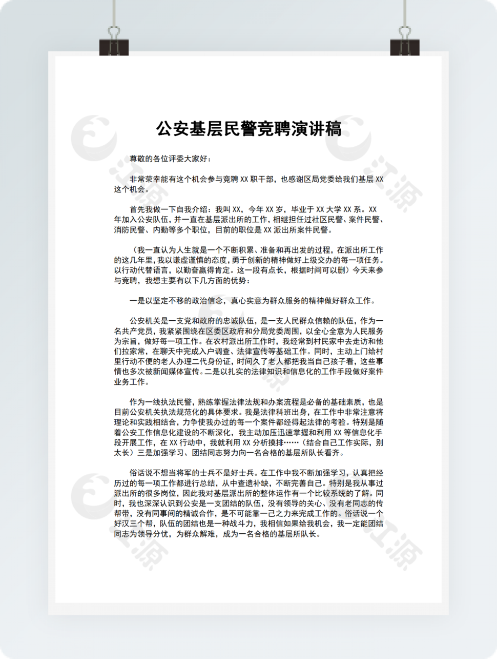 公安基层民警竞聘演讲稿