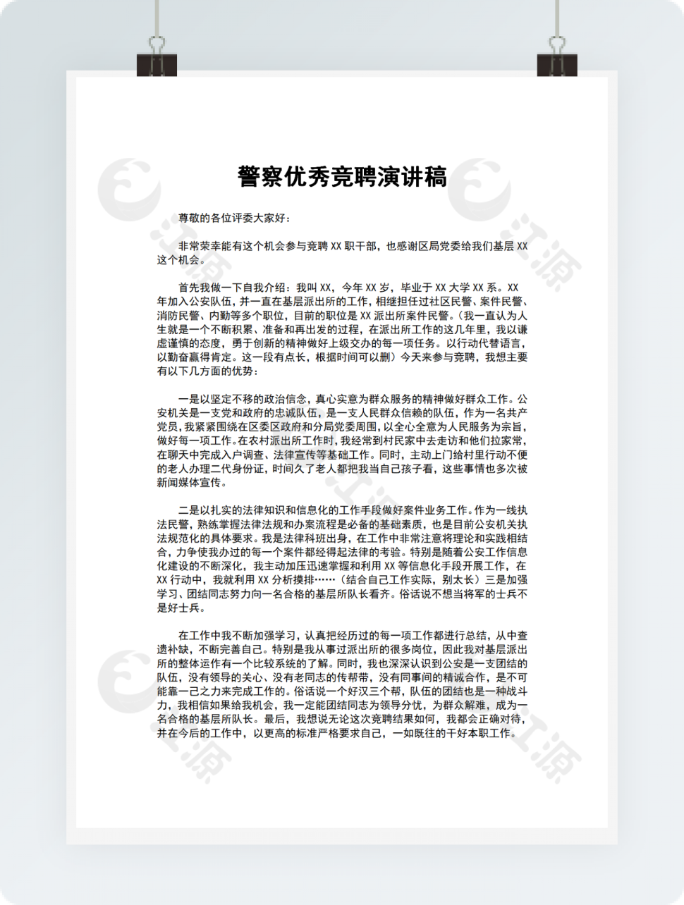 警察优秀竞聘演讲稿