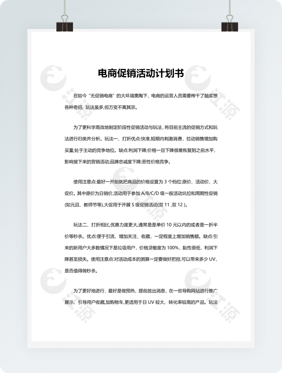 电商促销活动计划书word模板