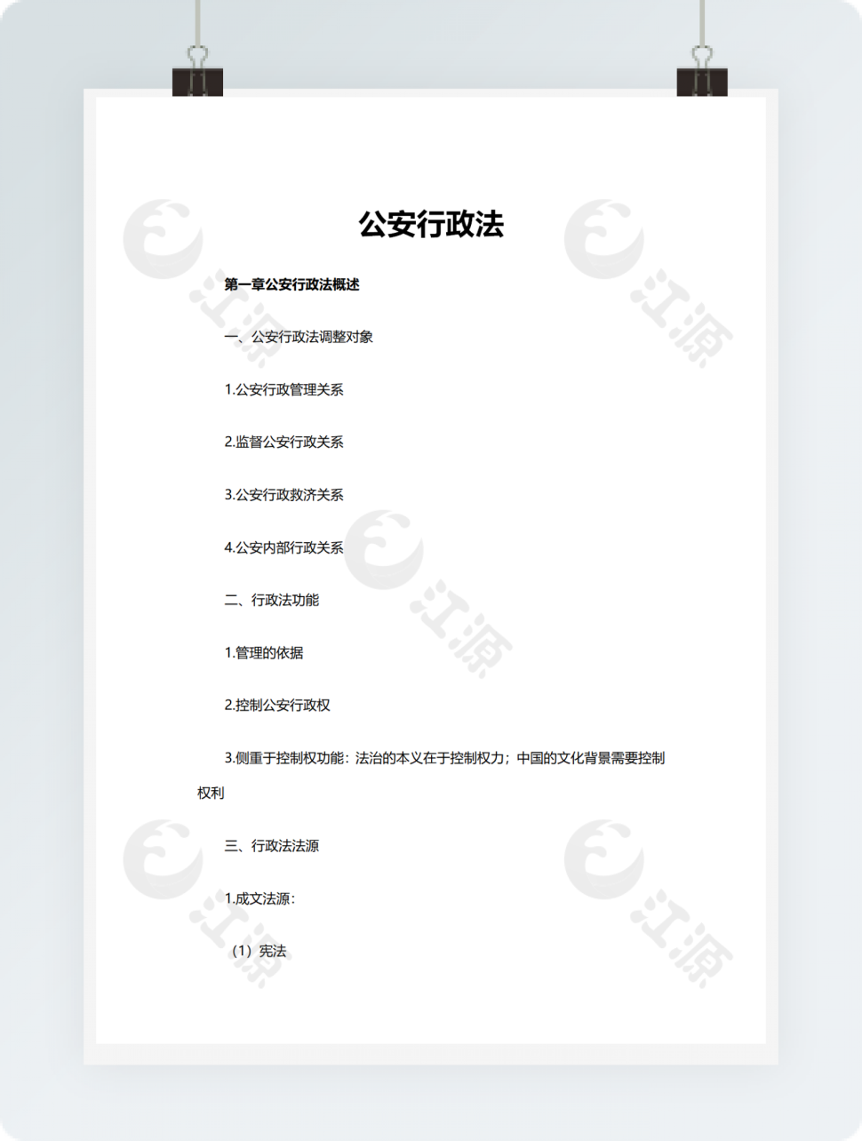 公安行政法