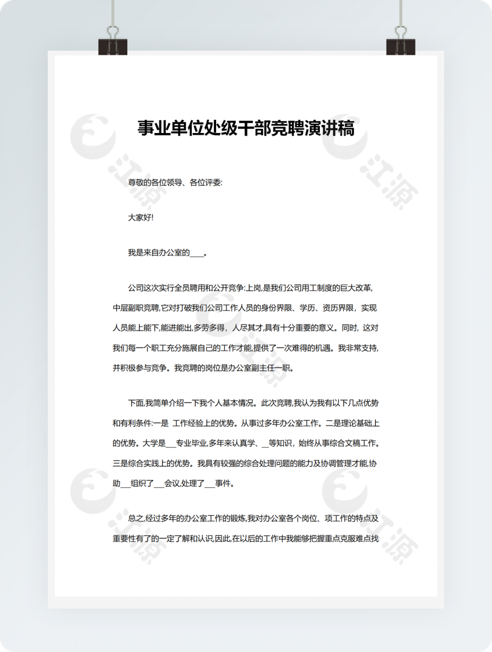 事业单位处级干部竞聘演讲稿