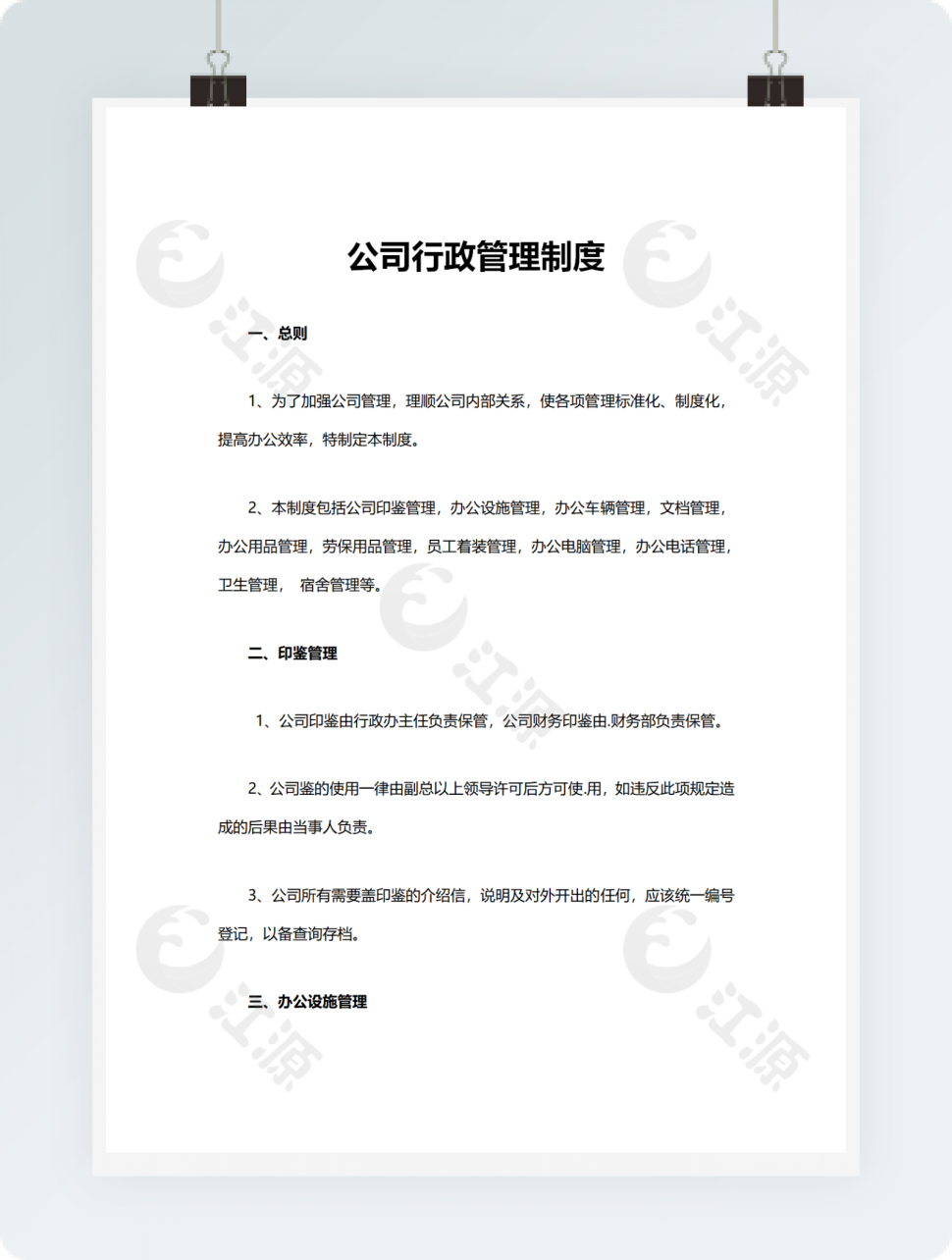 公司行政管理制度