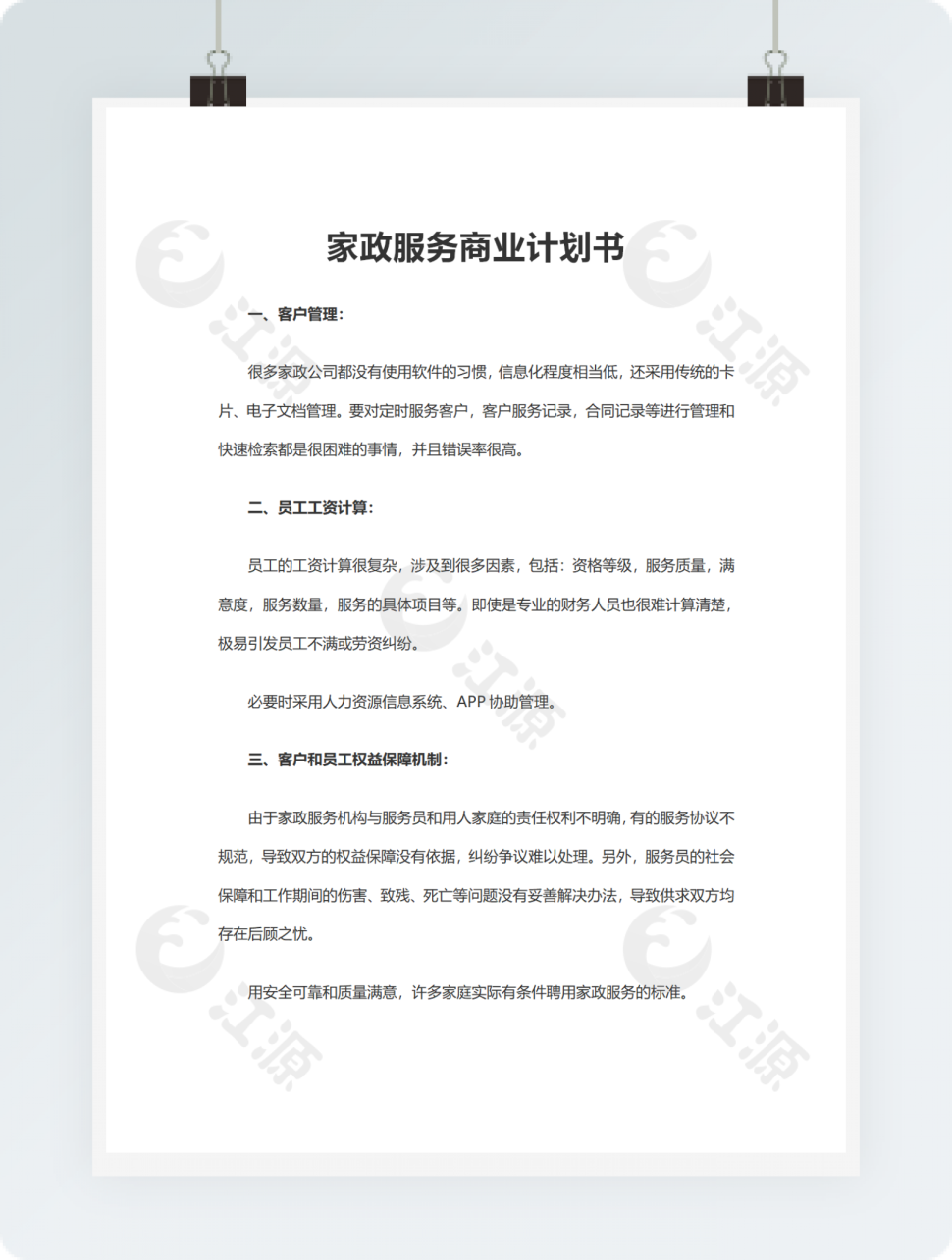 家政服务商业计划书