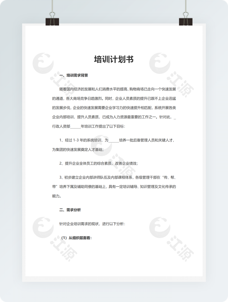 培训计划书模板