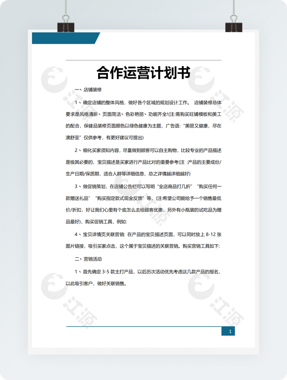 合作运营计划书word文档