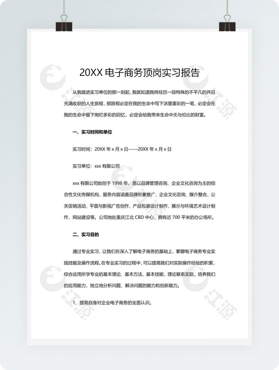 20XX电子商务顶岗实习报告