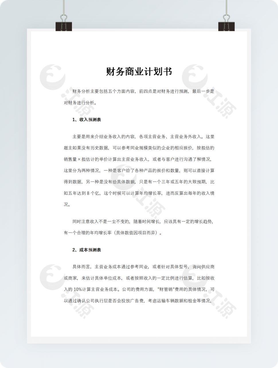 财务商业计划书