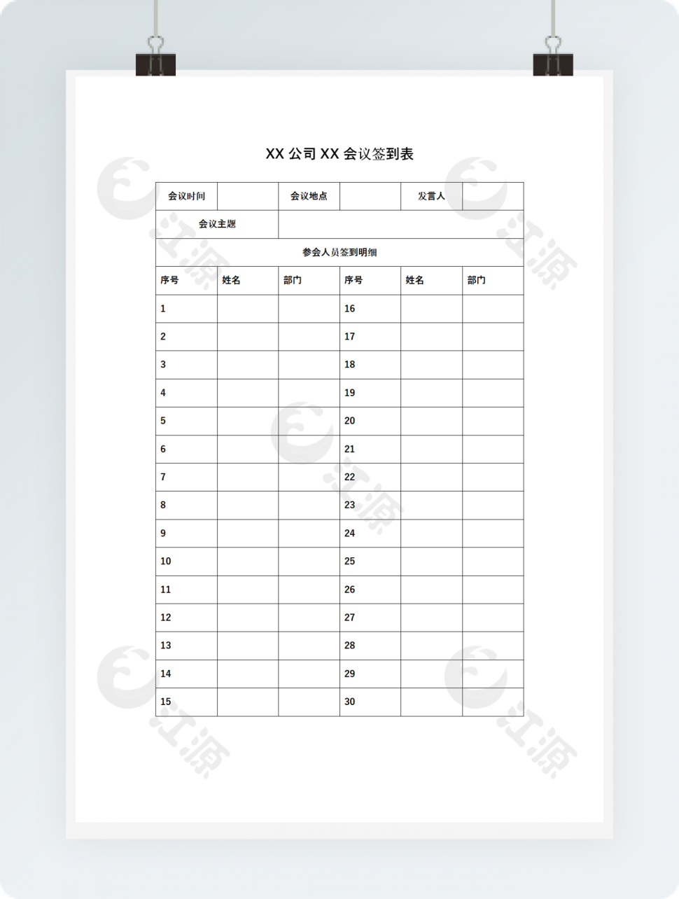 公司会议签到表