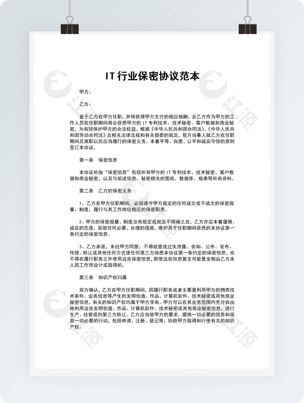IT行业保密协议范本