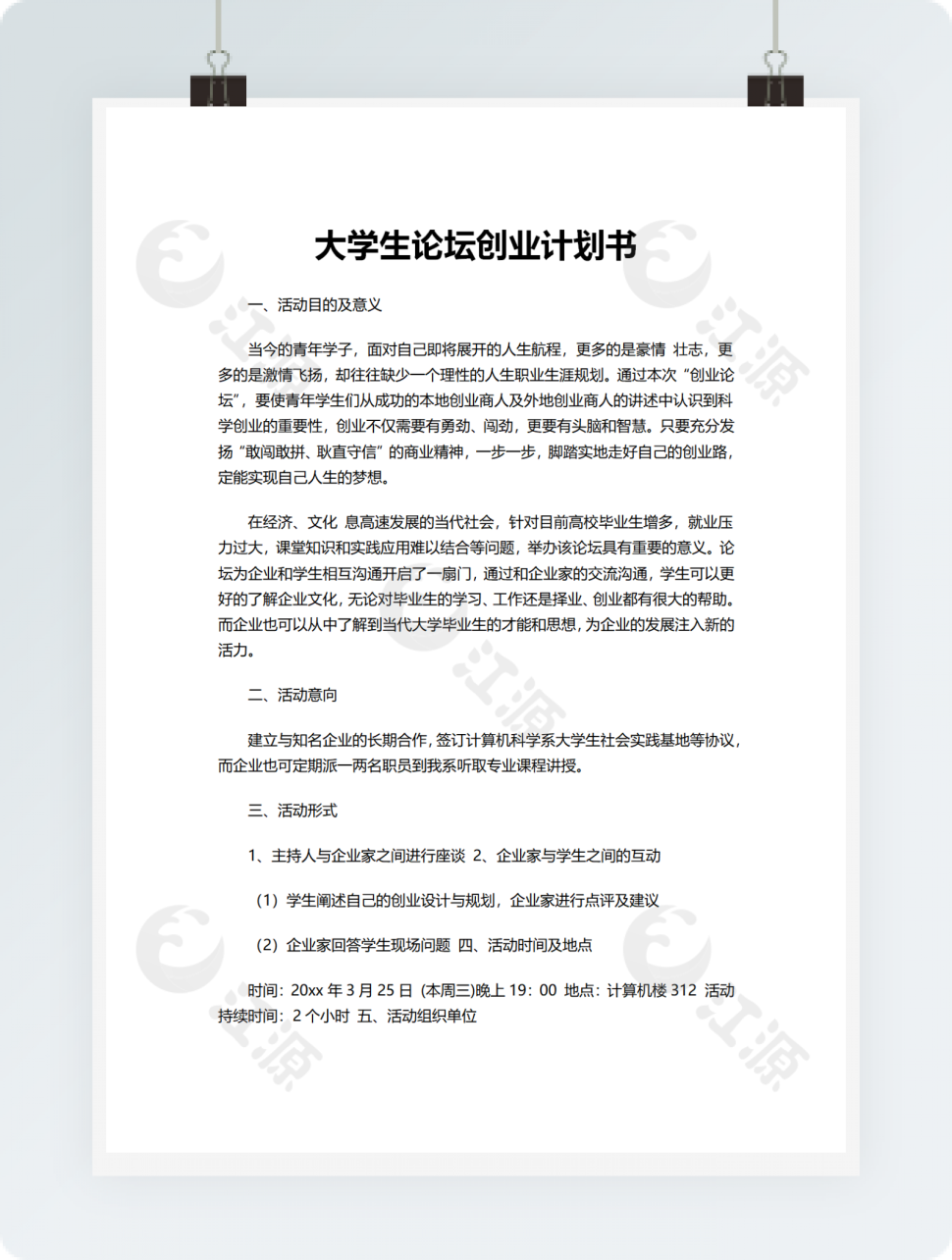 大学生论坛创业计划书