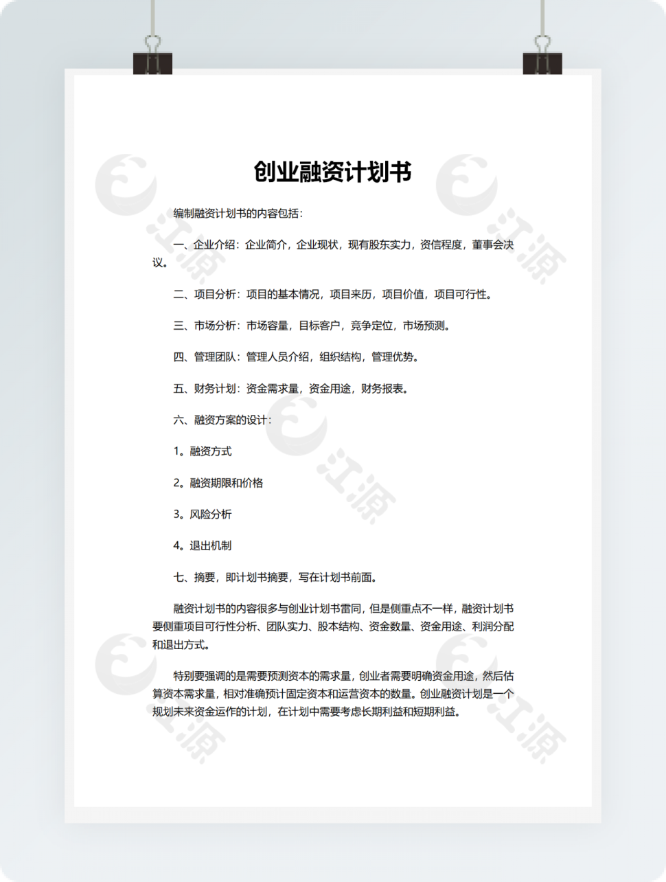 创业融资计划书