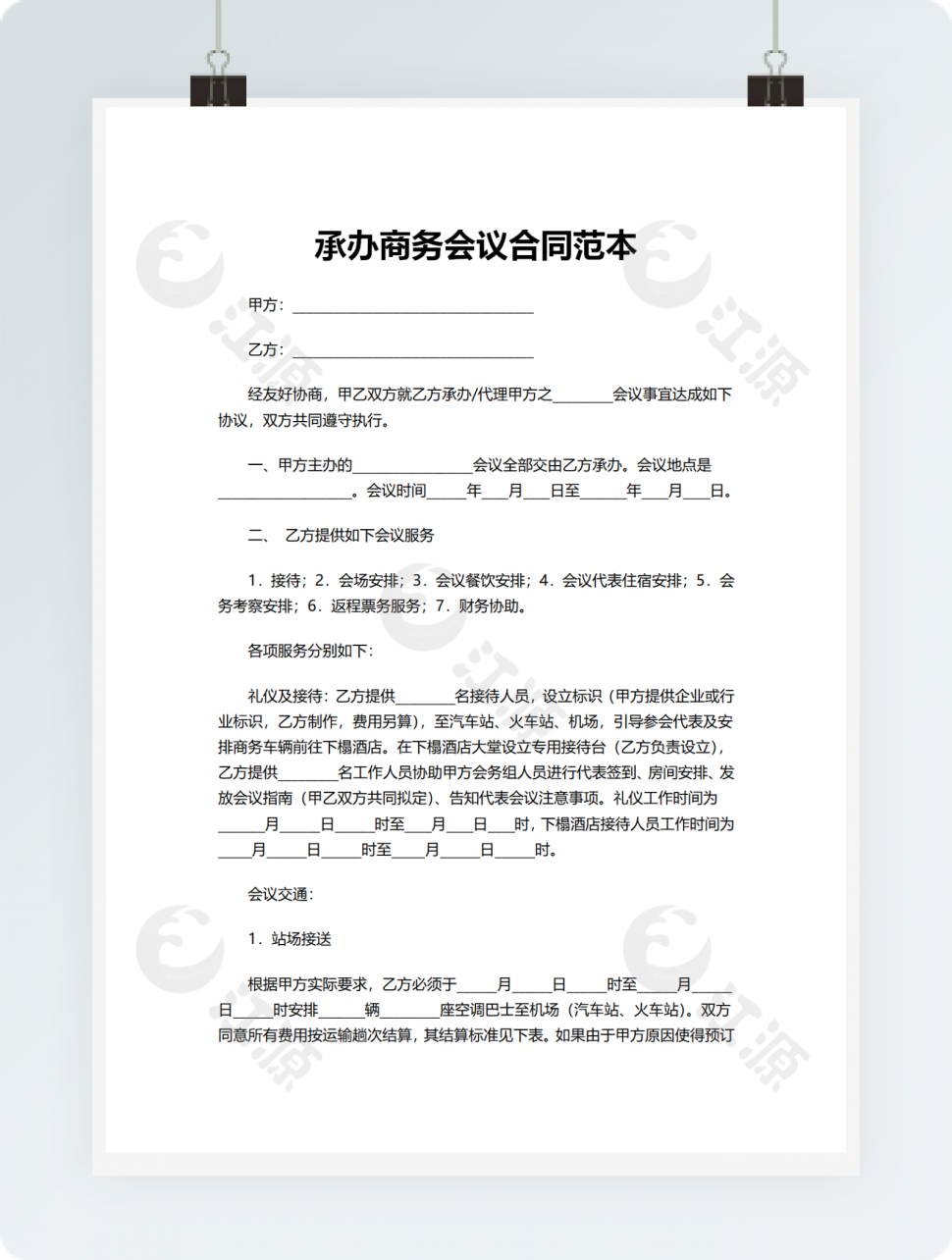 承办商务会议合同范本