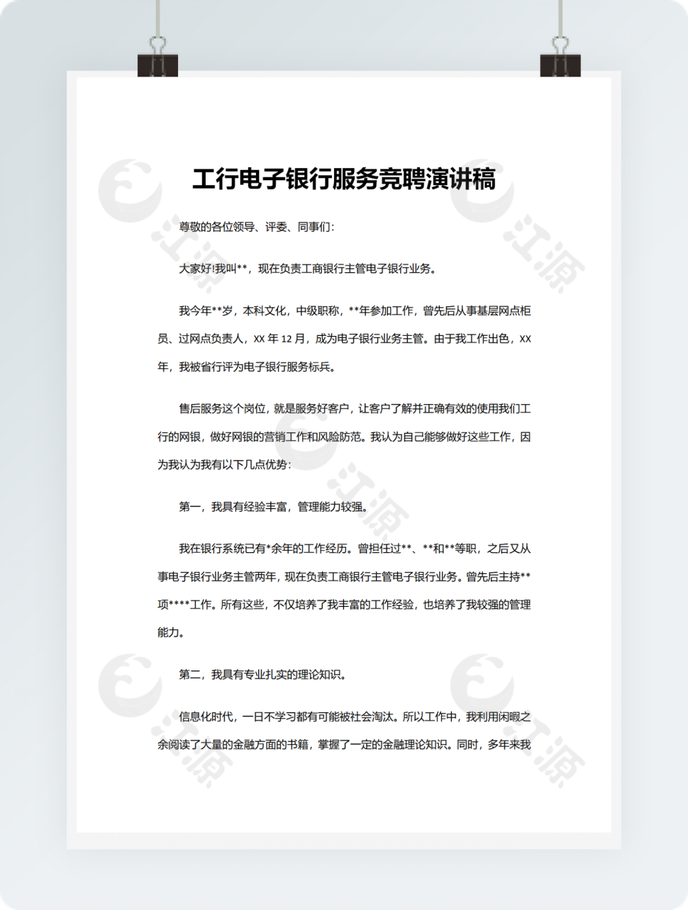 工行电子银行服务竞聘演讲稿