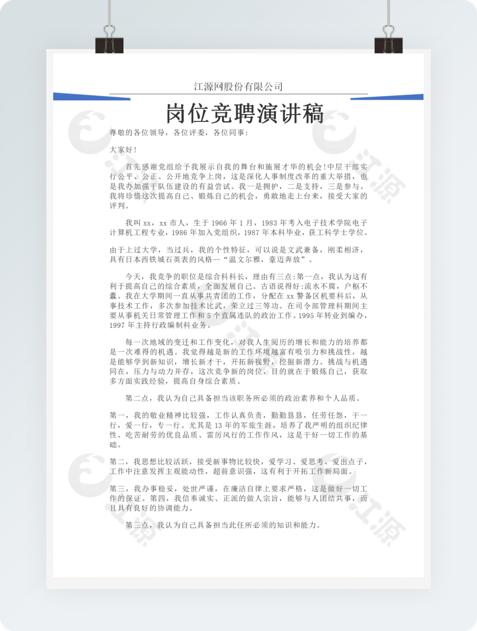 岗位竞聘演讲稿
