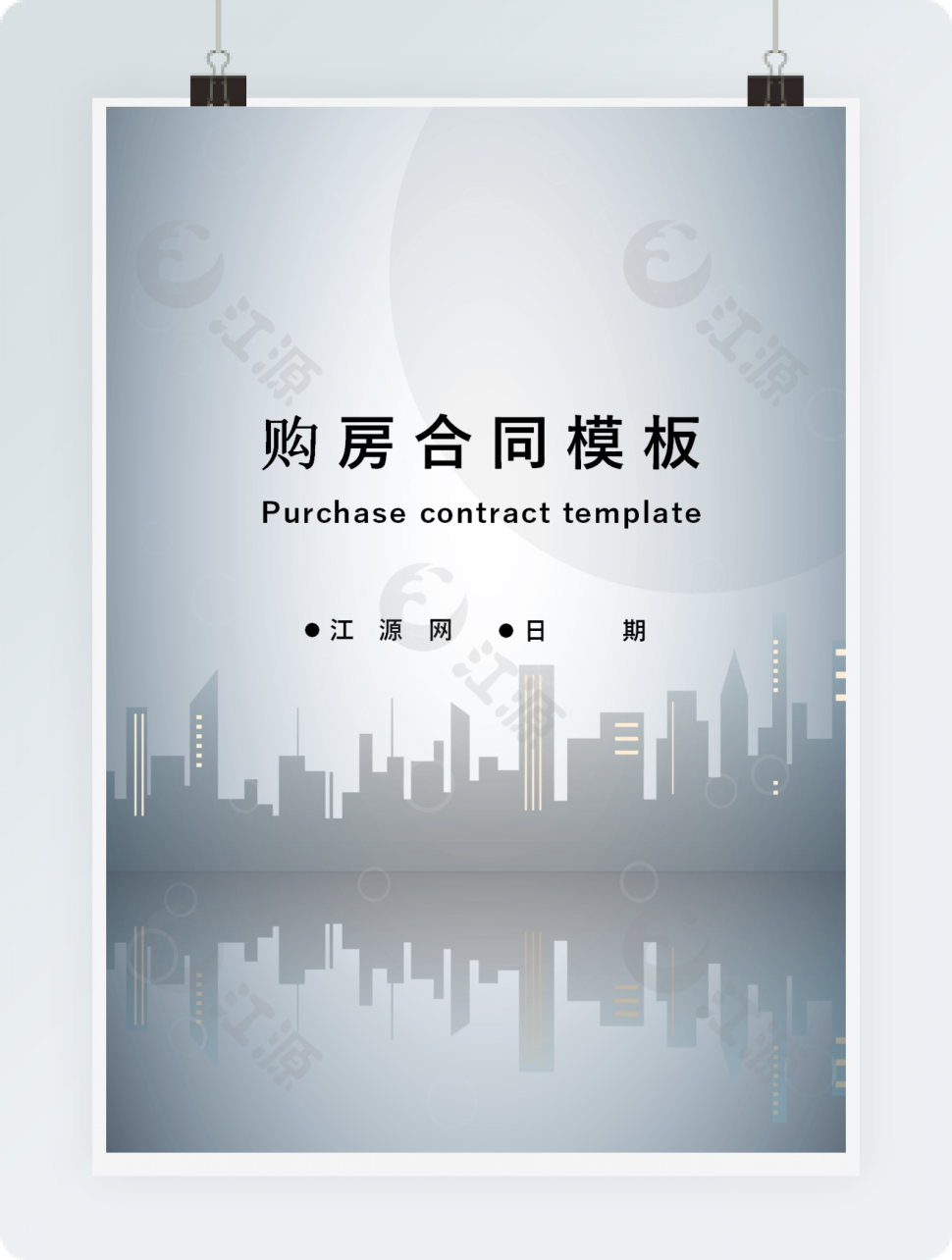 灰蓝色封面购房合同模板