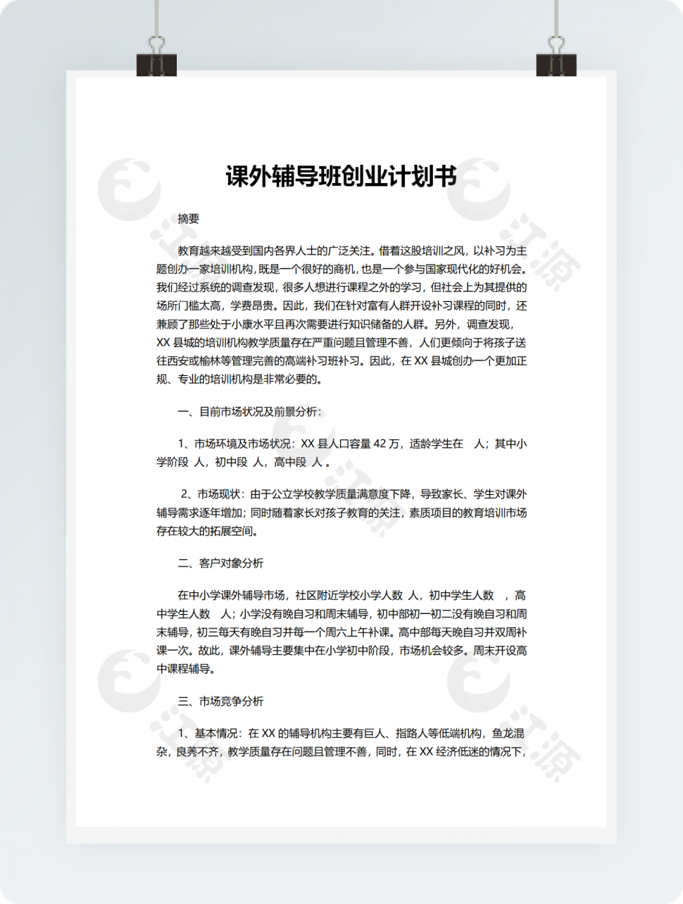 课外辅导班创业计划书