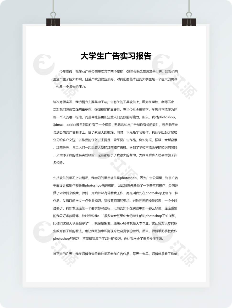 大学生广告实习报告