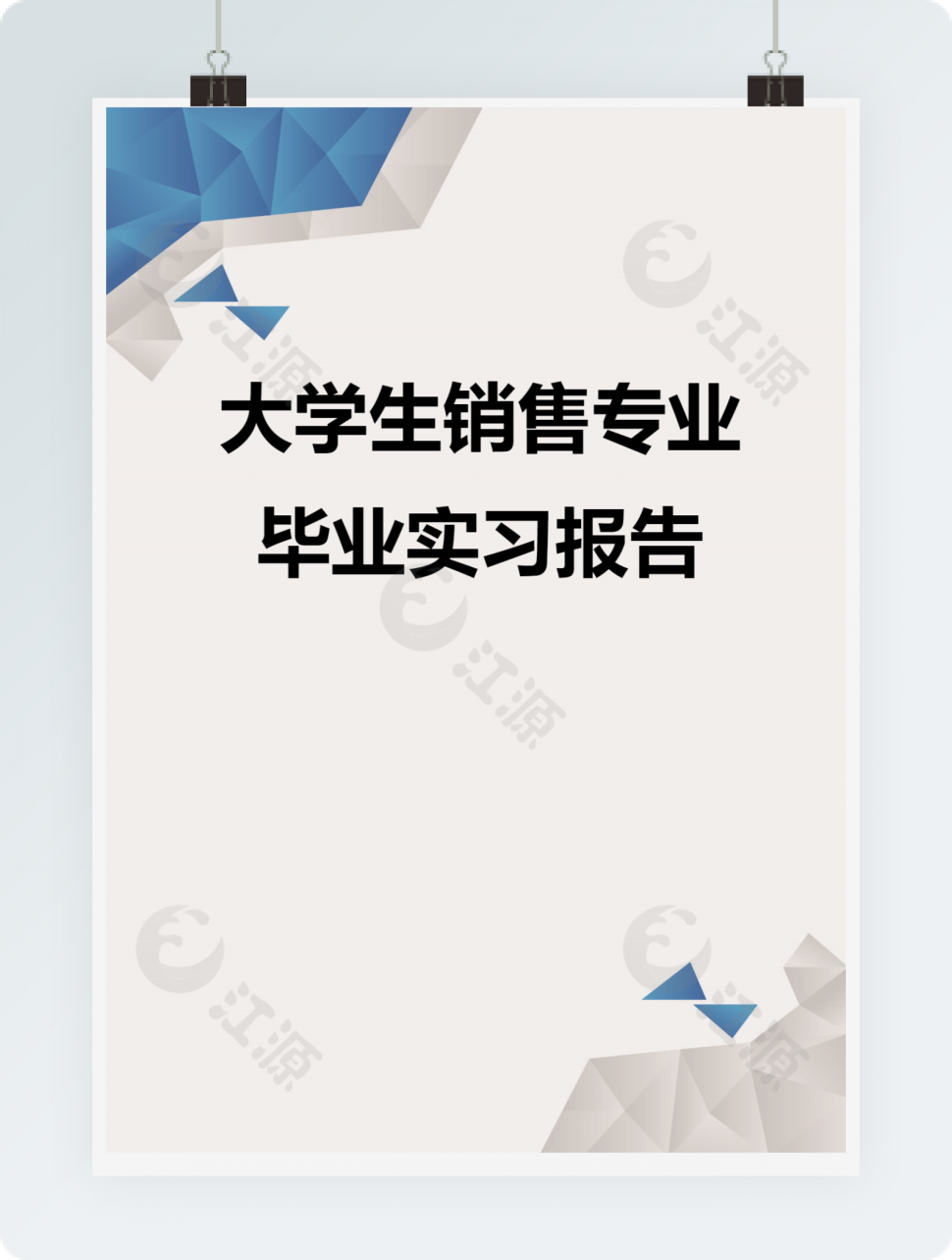 大学生销售专业毕业实习报告