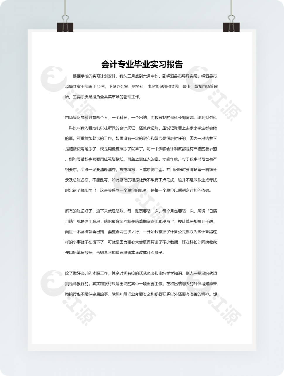 会计专业毕业实习报告