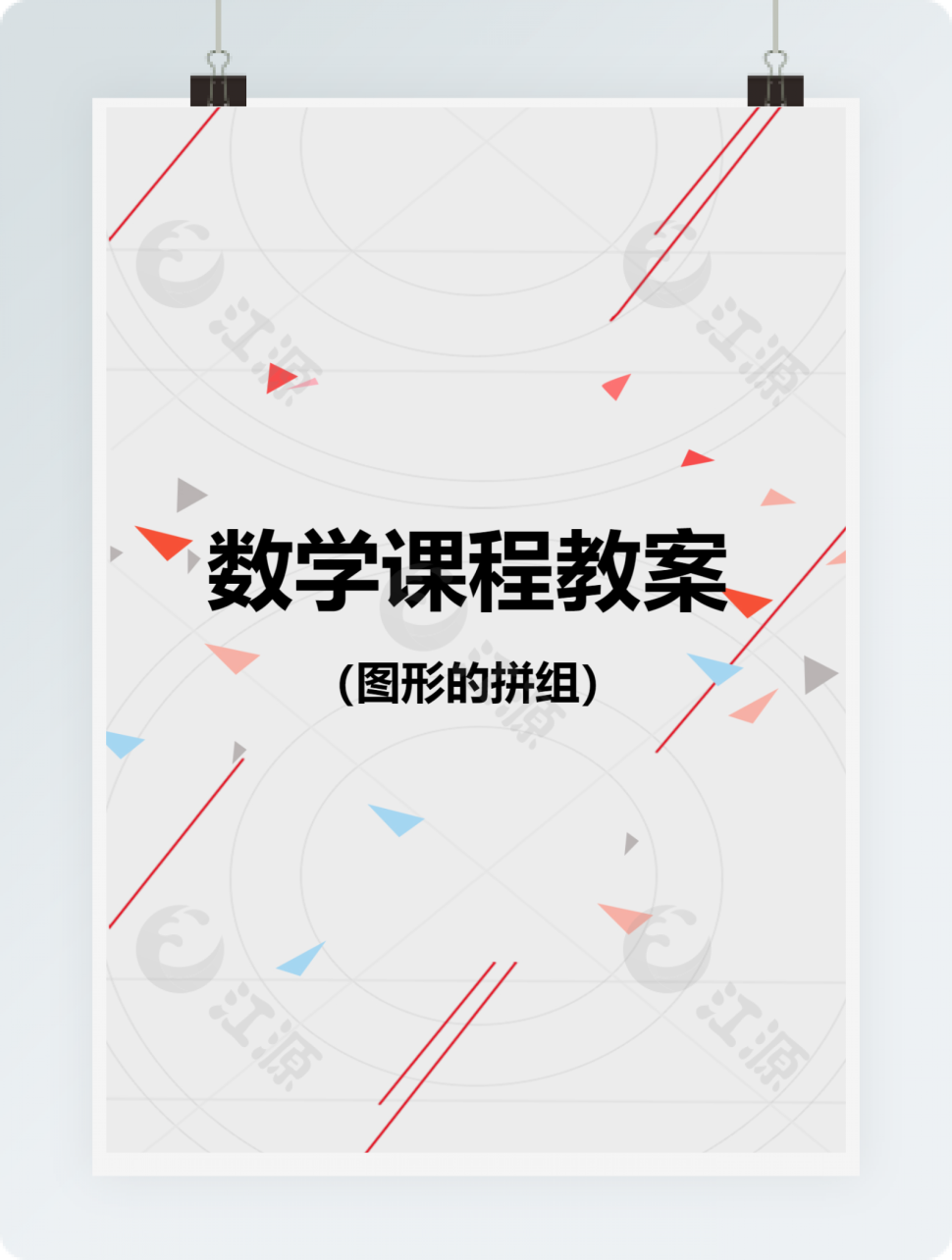 数学教案图形的拼组word模板