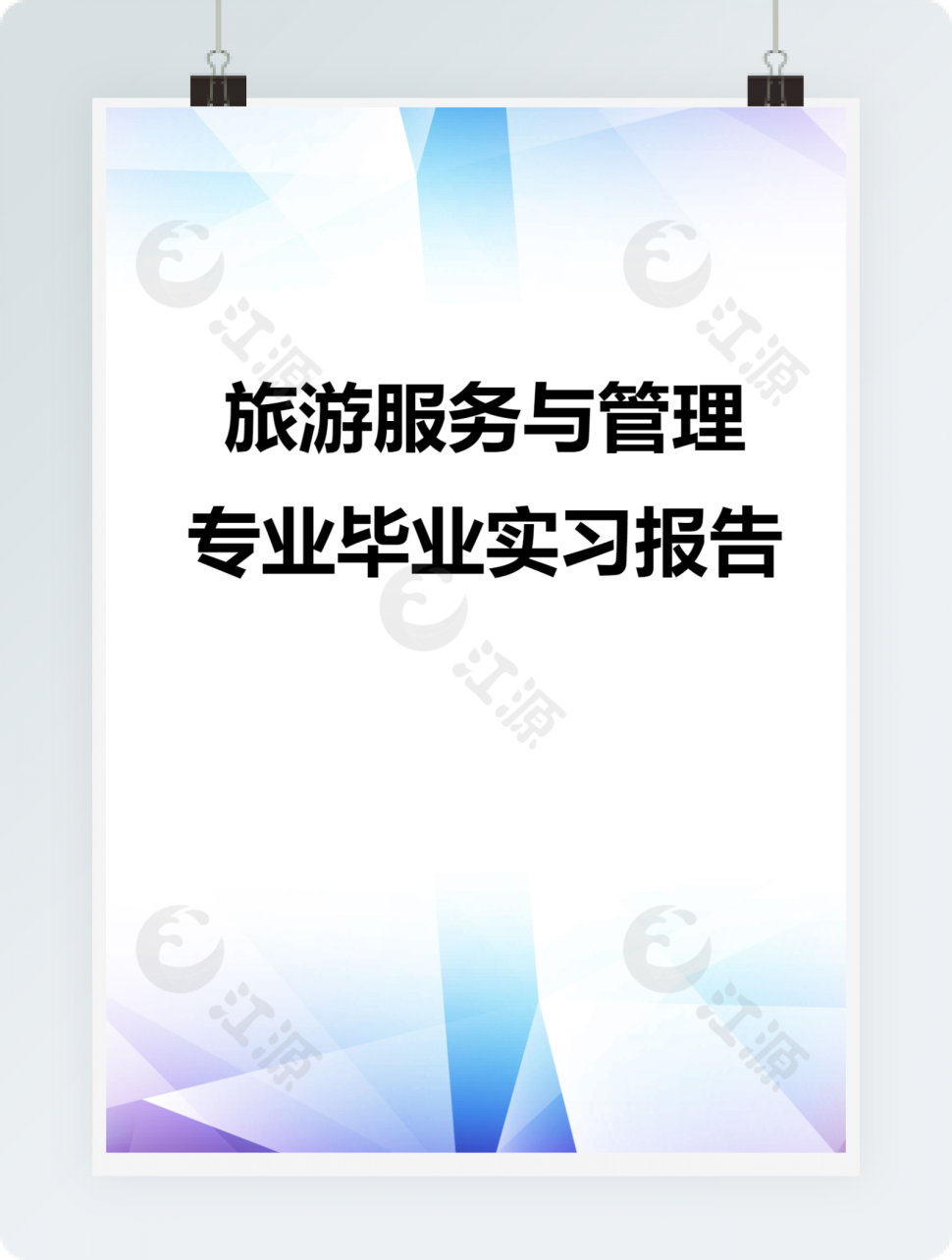 旅游服务与管理专业毕业实习报告