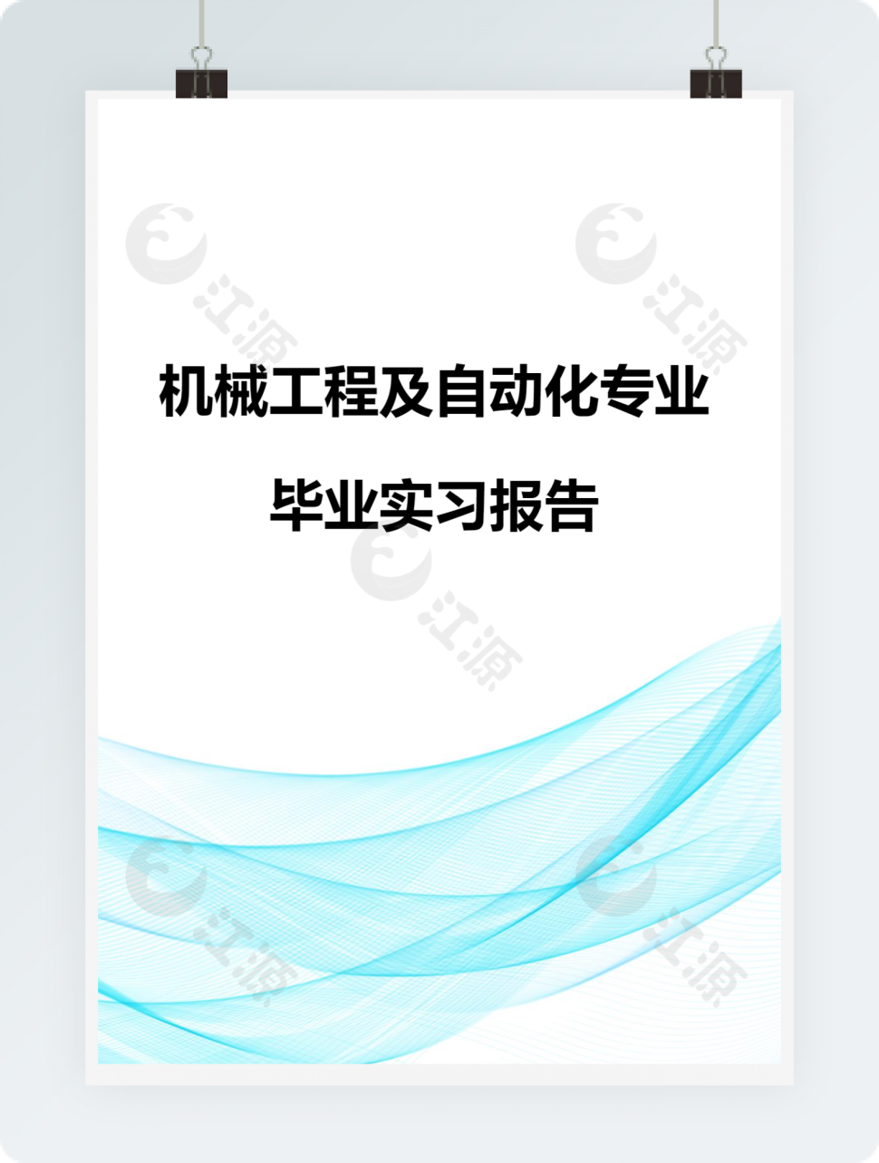 机械工程及自动化专业毕业实习报告