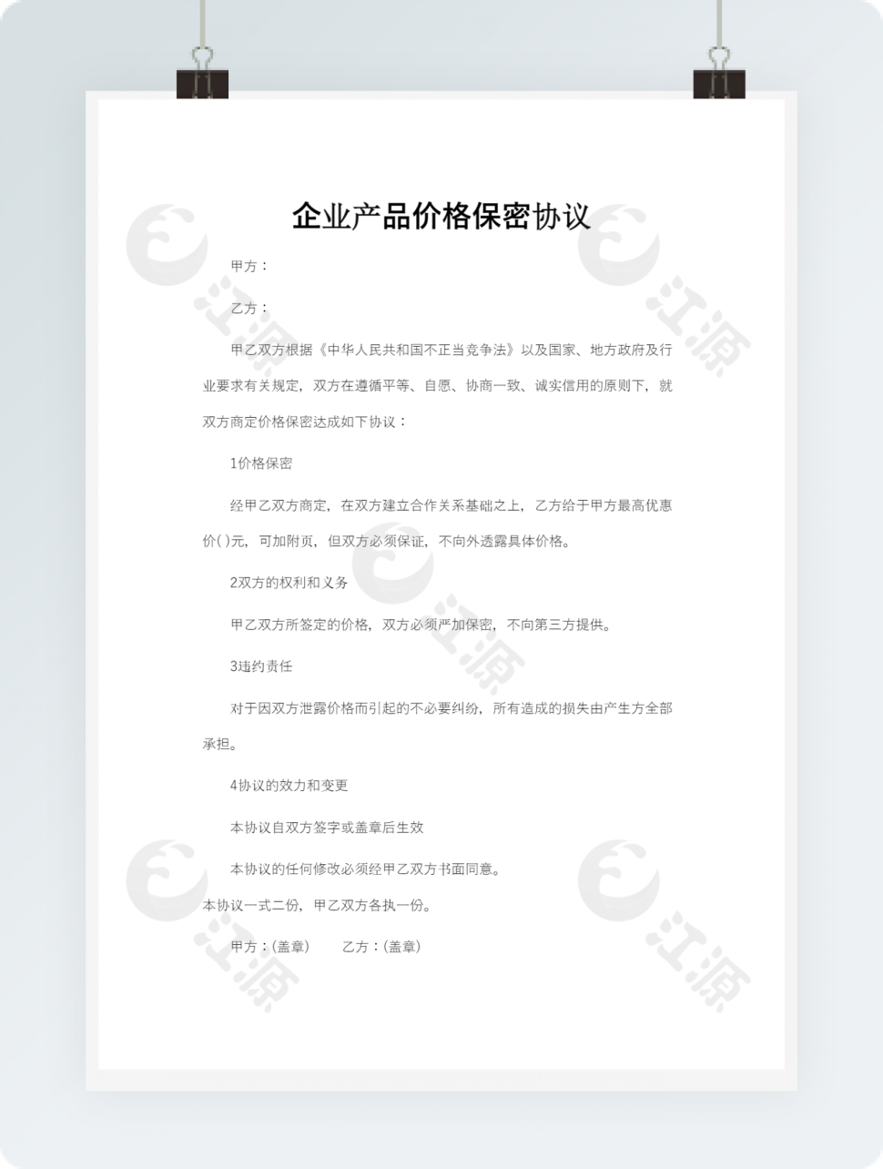 企业产品价格保密协议