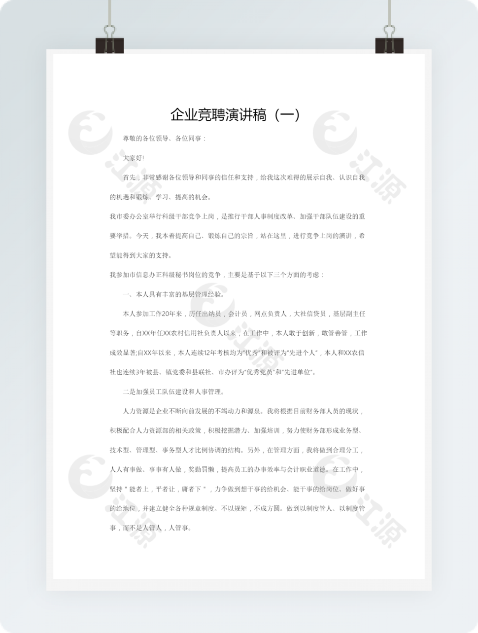 企业竞聘演讲稿