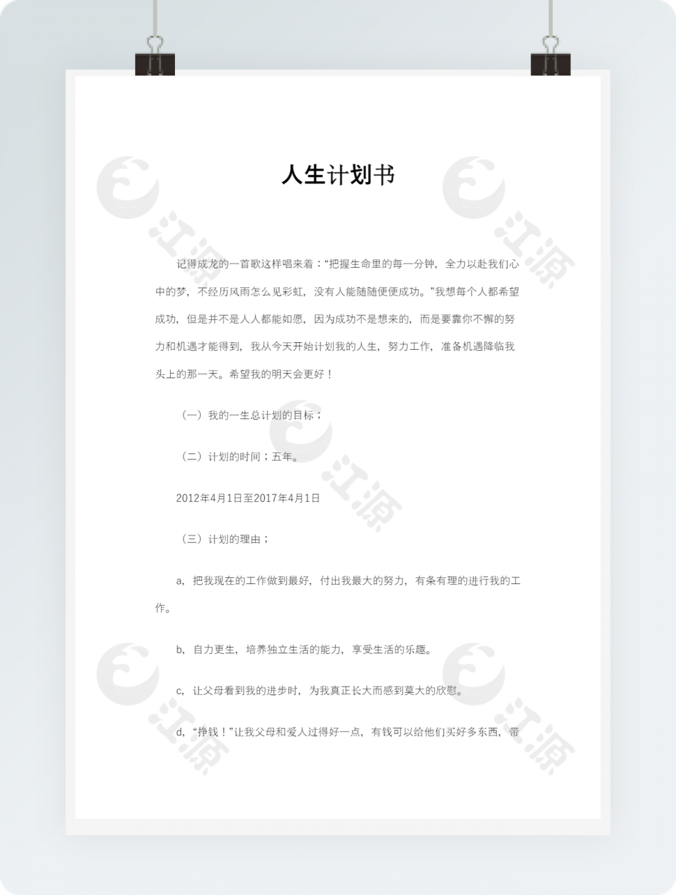 人生计划书