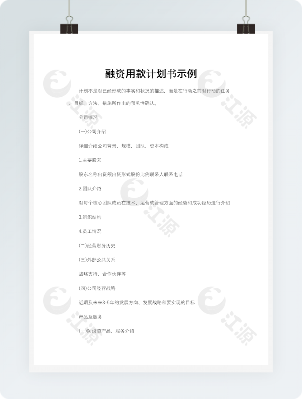 融资用款计划书示例