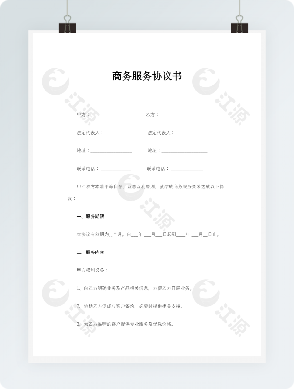 商务服务协议书
