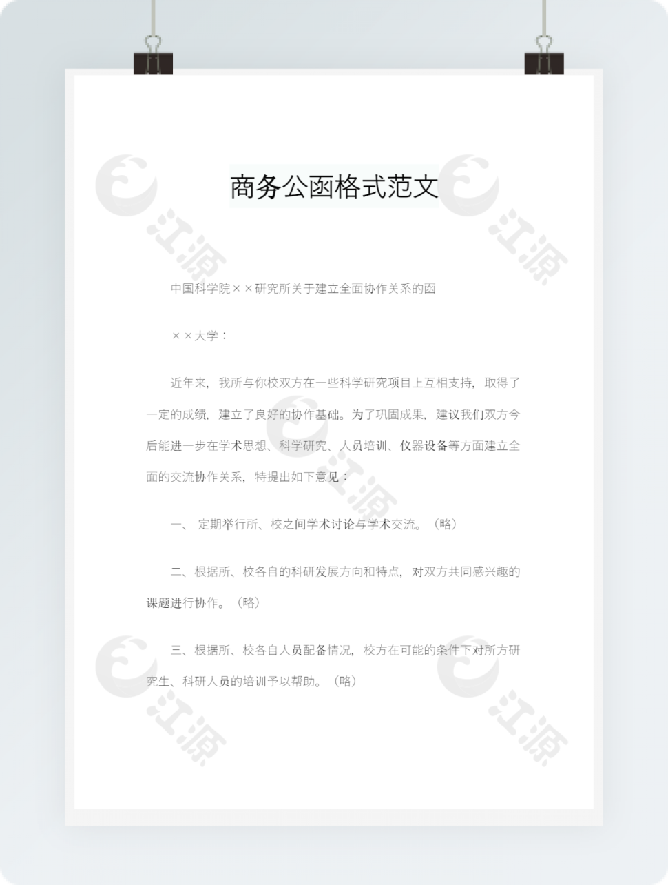 商务公函格式范文