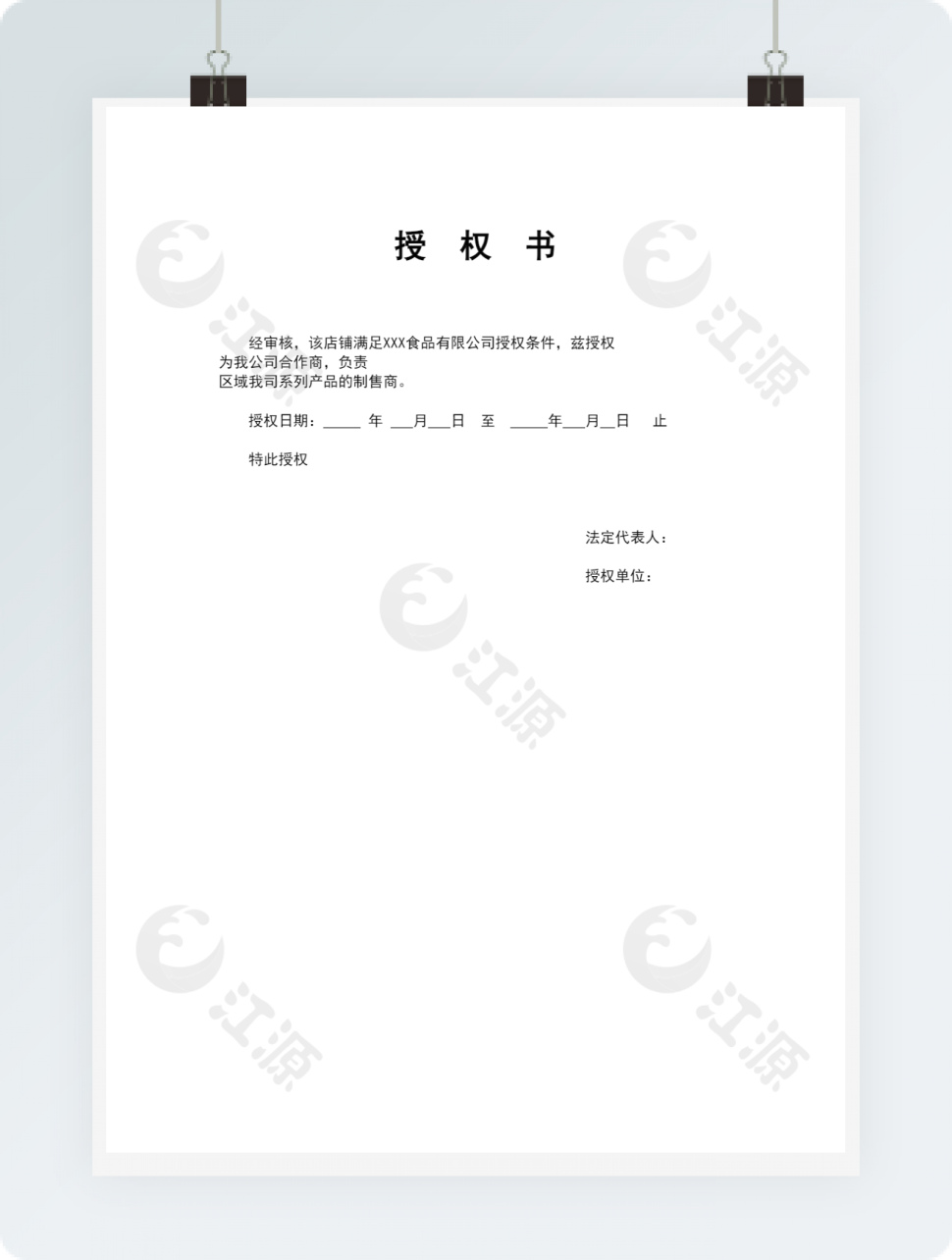 商务合作授权书
