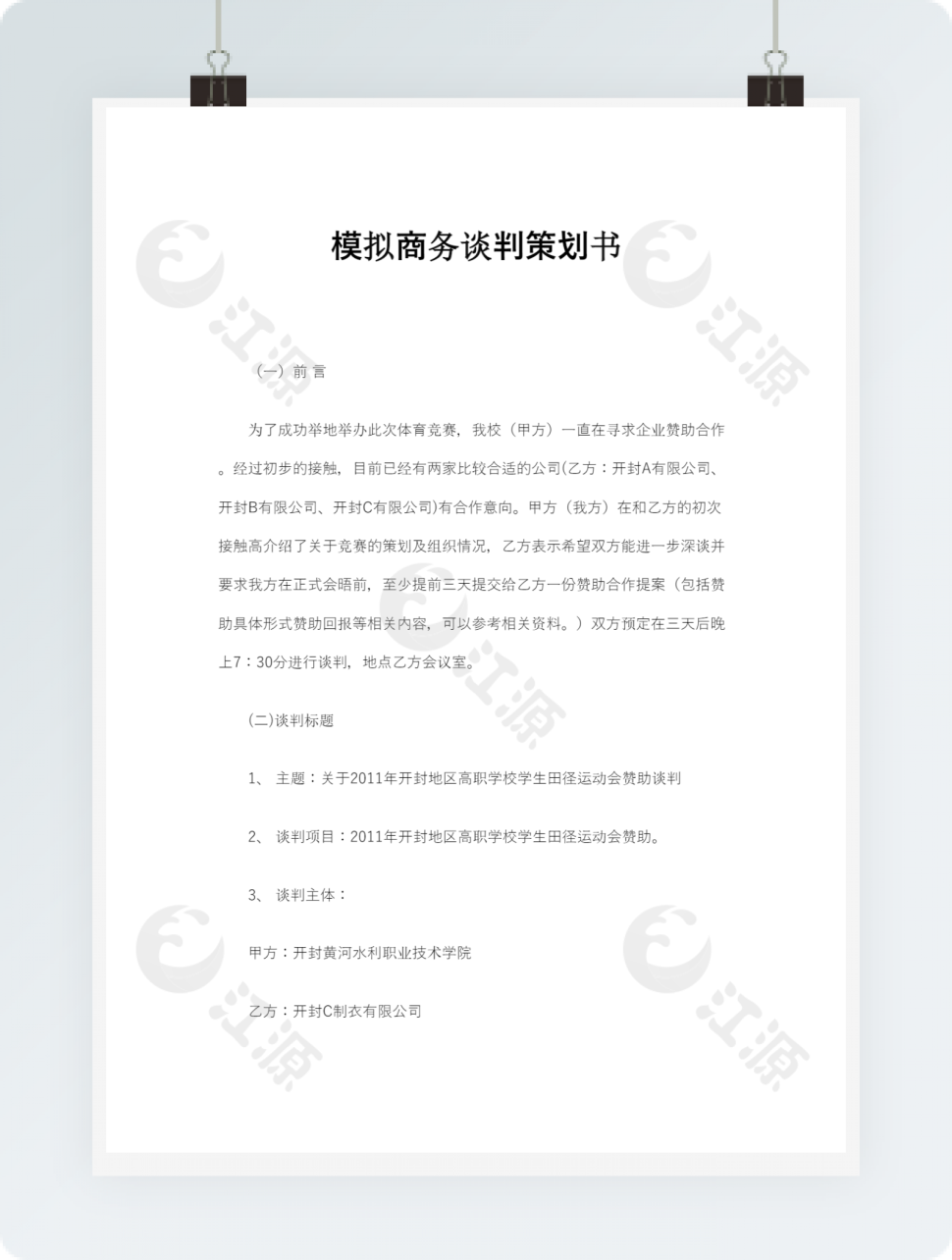 商务谈判策划书策划