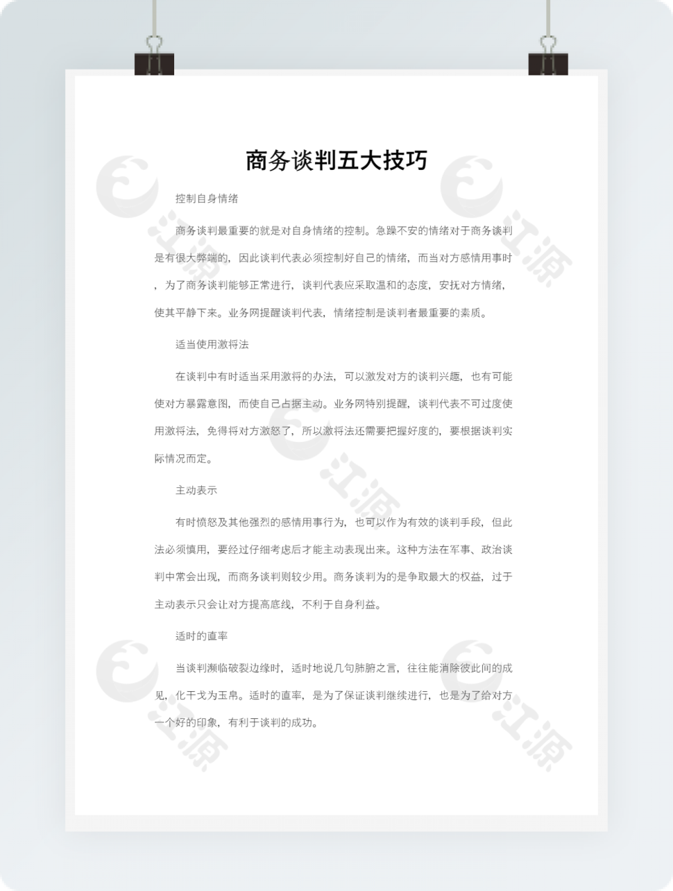 商务谈判五大技巧