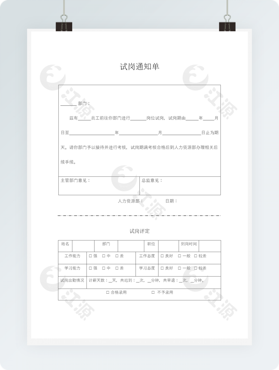 试岗