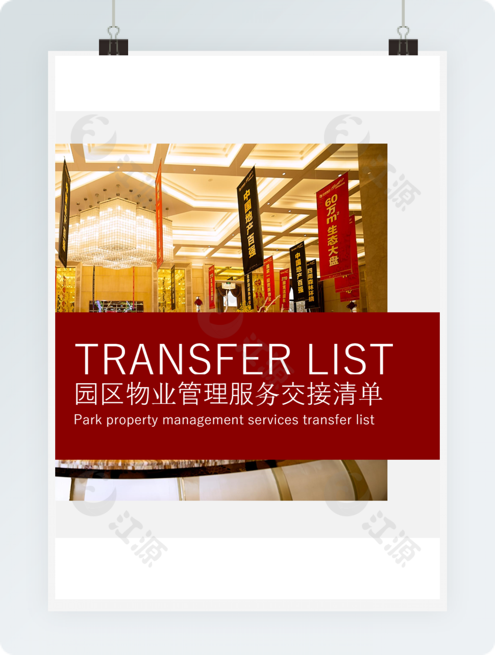 园区物业管理服务交接清单
