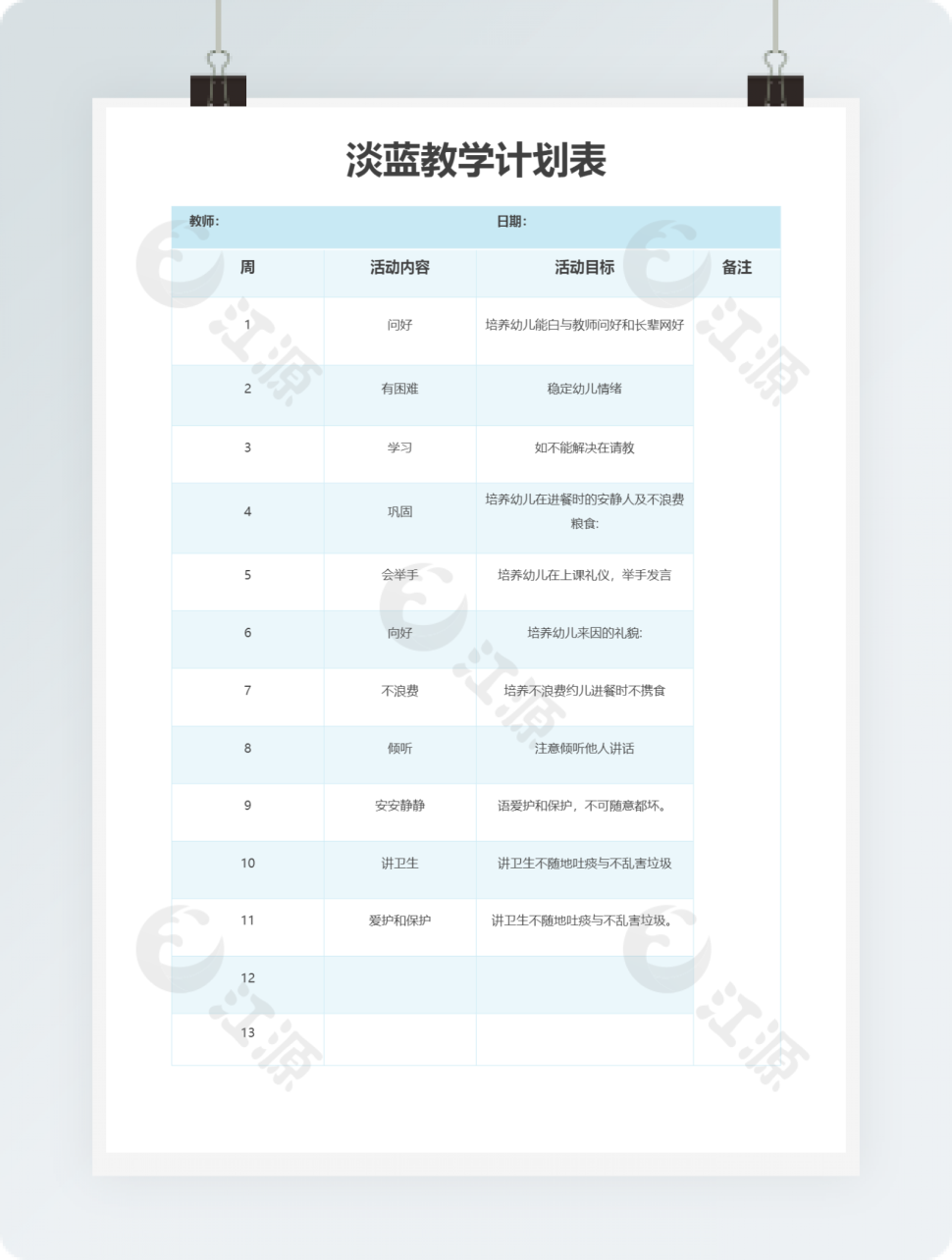 淡蓝教学计划表