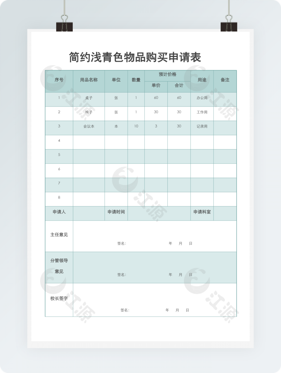 简约浅青色物品购买申请表