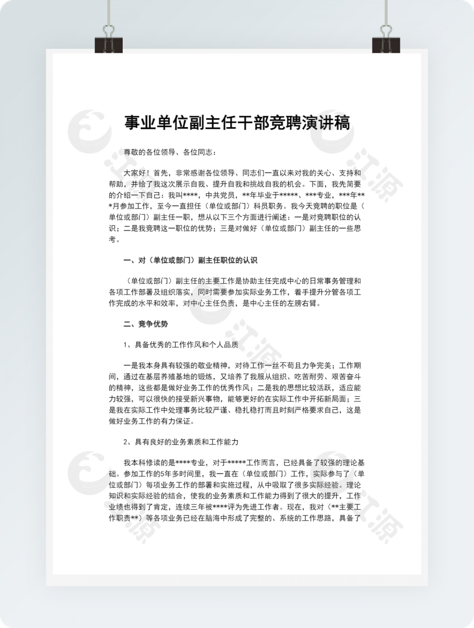 事业单位副主任干部竞聘演讲稿