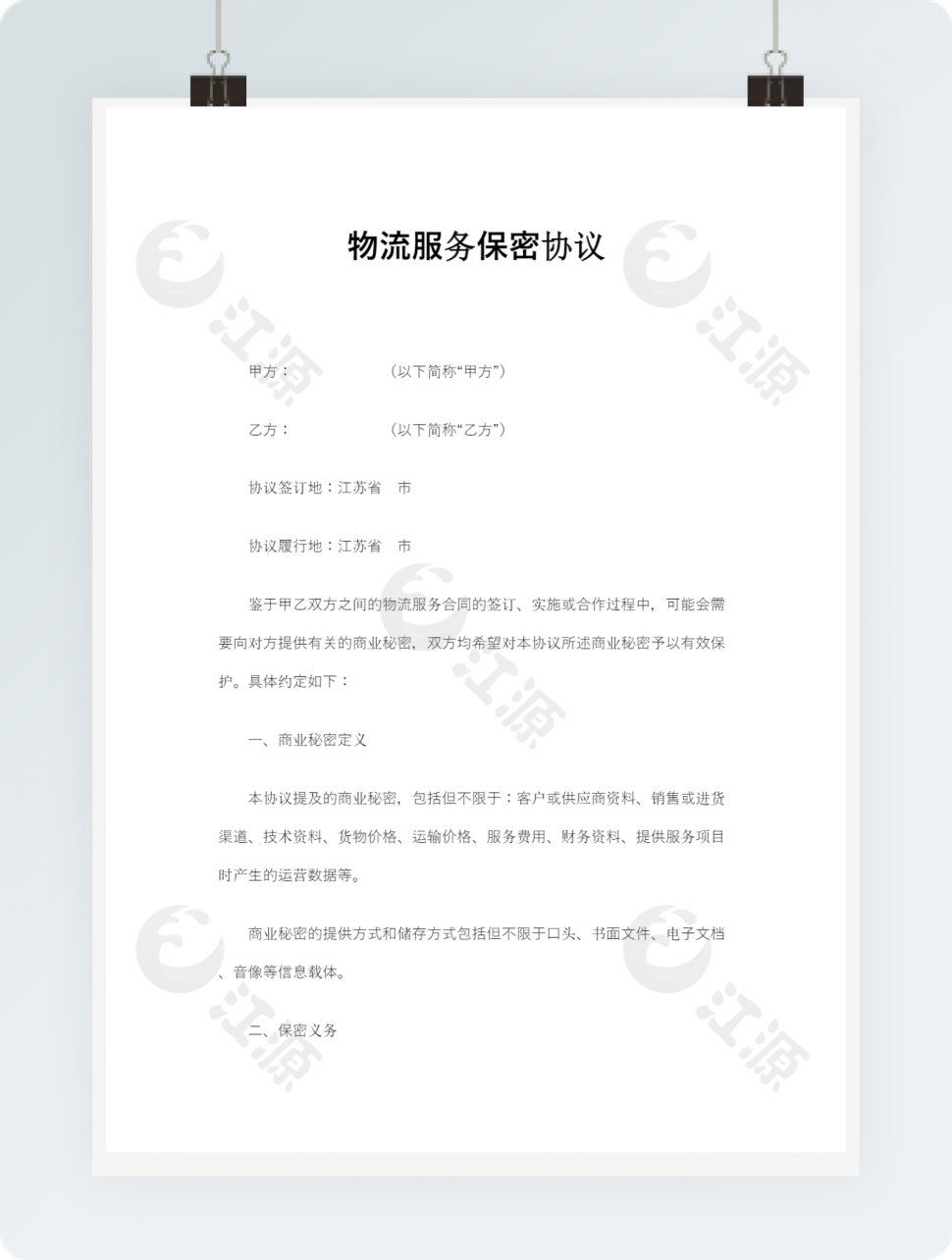 物流服务保密协议