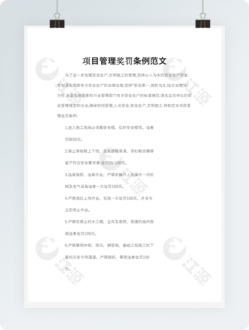 项目管理奖罚条例范文