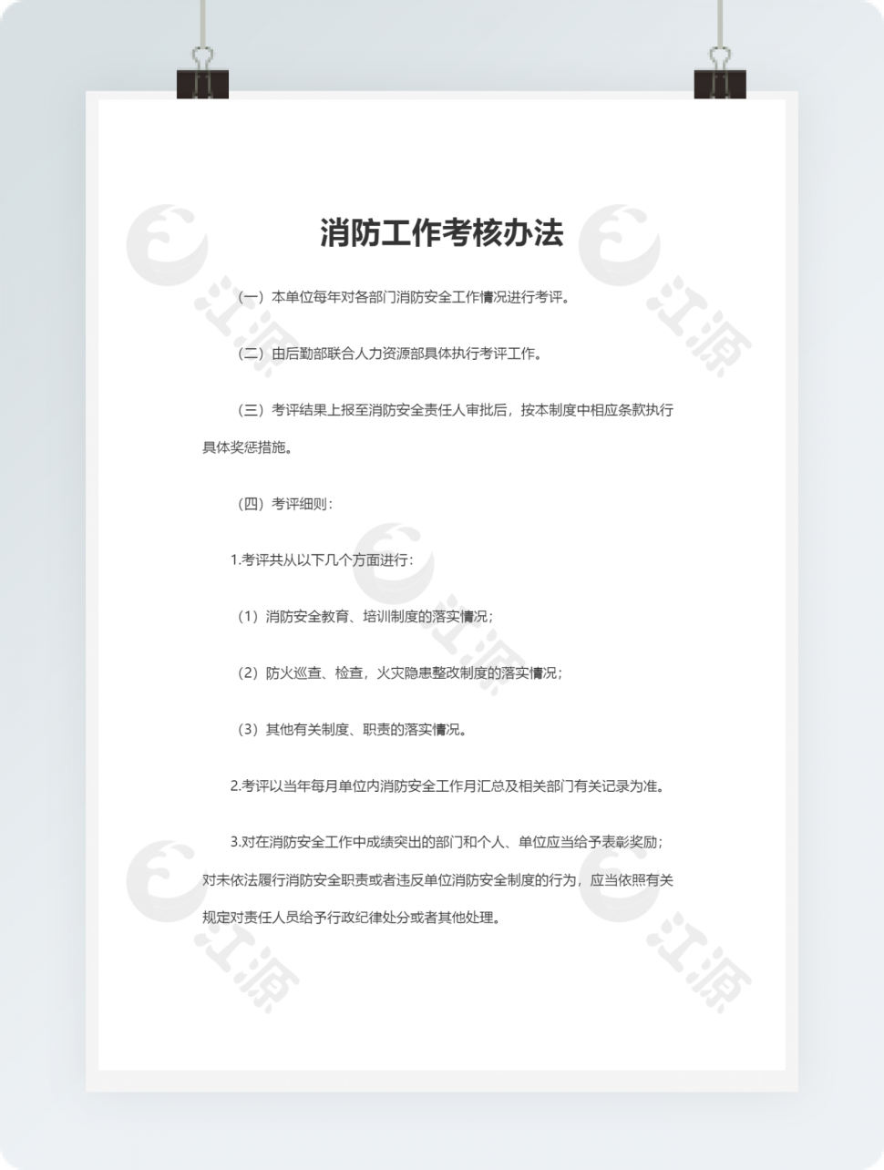 消防工作考核办法
