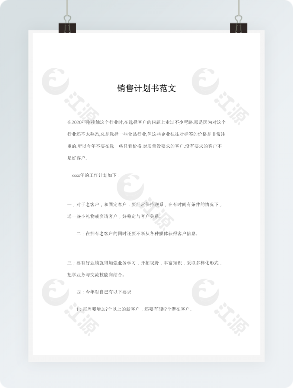 销售计划书范文