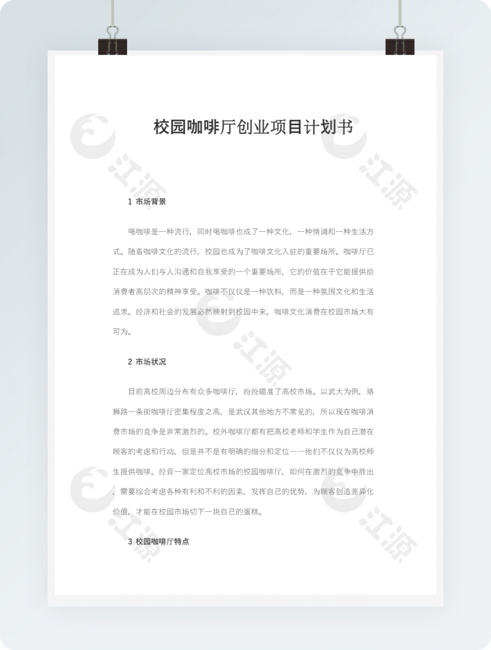 校园咖啡馆计划书