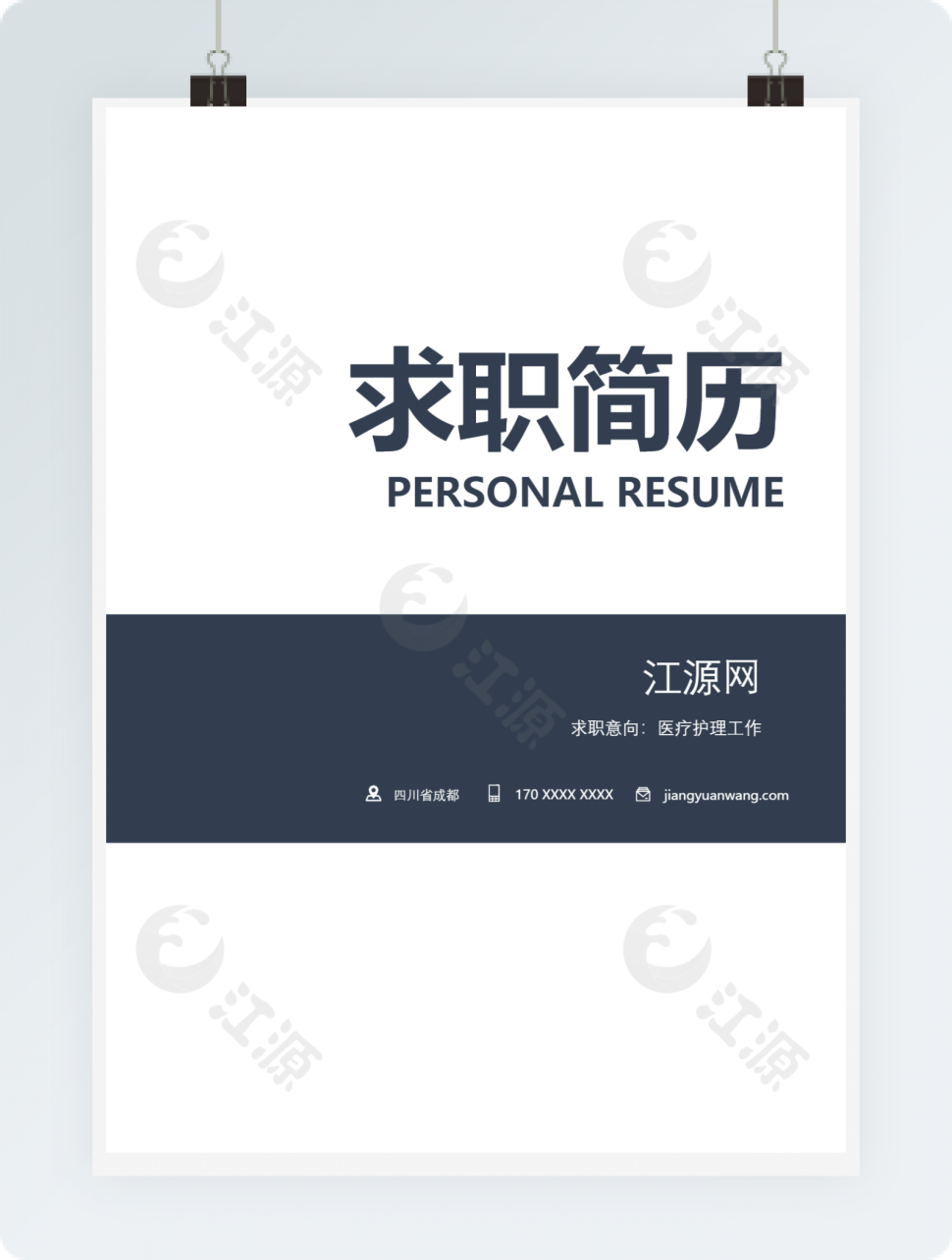 商务医疗护理工作个人简历模板