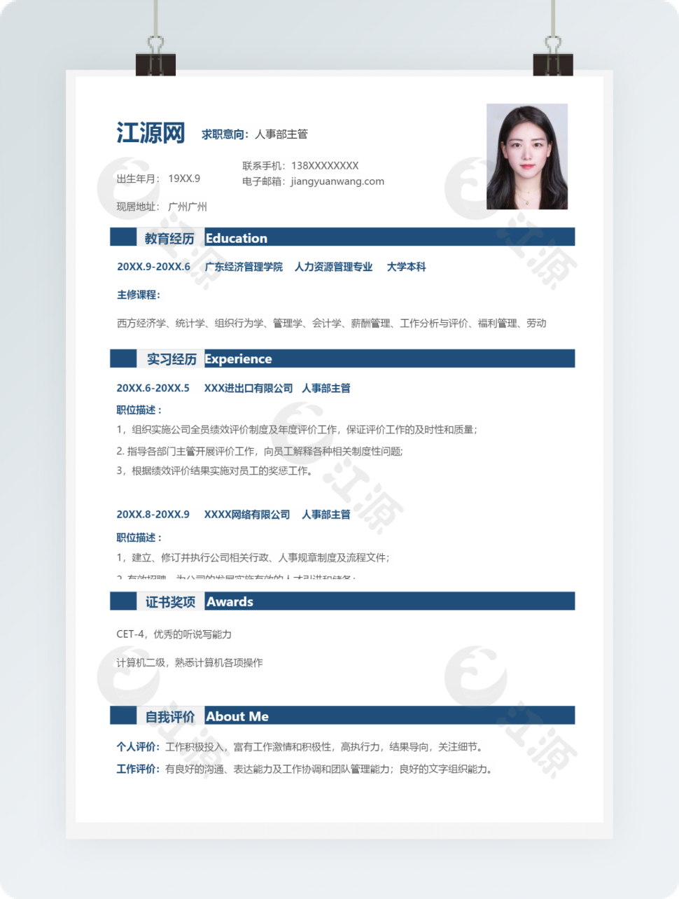 人事部主管求职竞聘个人简历模板