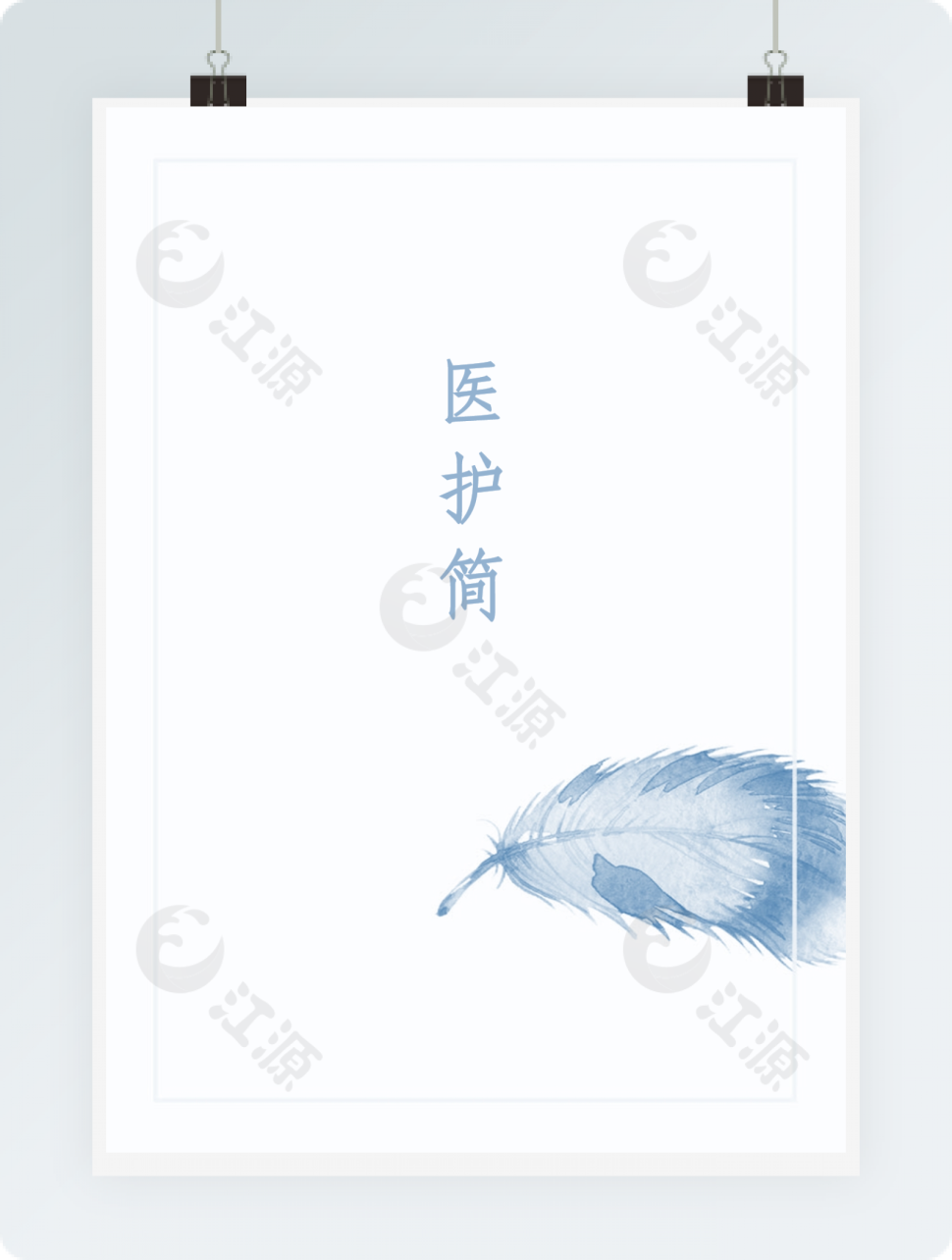 商务简约医护简历模板