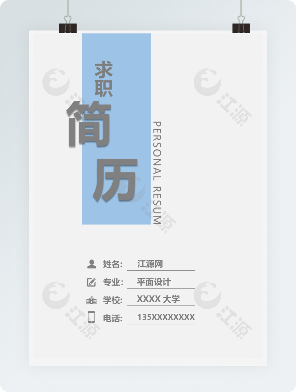 商务平面设计求职竞聘个人简历模板