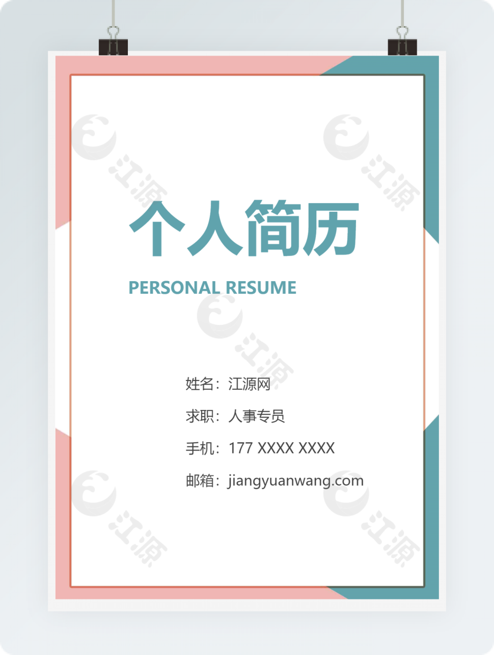 商务清新人事专员个人简历模板